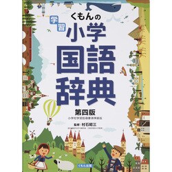 くもんの学習 小学国語辞典 改訂第四版 [事典辞典]