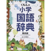 くもんの学習 小学国語辞典 改訂第四版 [事典辞典]