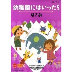 ヨドバシ Com 幼稚園にはいったらはさみ 絵本 通販 全品無料配達