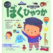 ゆっくといっしょ ぼくひゃっか―英語つき 0さい～5さい [絵本]