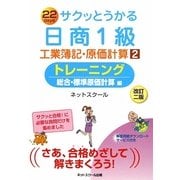 サクッとうかる日商1級工業簿記・原価計算〈2〉トレーニング 総合・標準原価計算編 改訂二版 [単行本]
