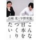 こんな日本をつくりたい [単行本]