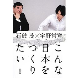 こんな日本をつくりたい [単行本]