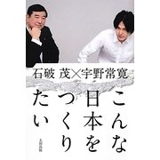 こんな日本をつくりたい [単行本]