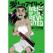 愛しのアイリーン 下 新装版 [コミック]