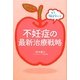 不妊症の最新治療戦略―もう悩まない! [単行本]