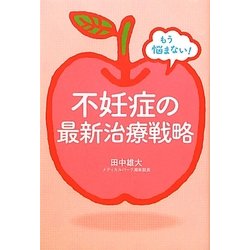 不妊症の最新治療戦略―もう悩まない! [単行本]