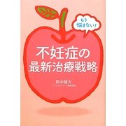 不妊症の最新治療戦略―もう悩まない! [単行本]