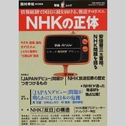 NHKの正体－情報統制で国民に銃を向ける、報道テロリズム（OAK MOOK 293 撃論ムック） [ムックその他]
