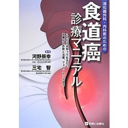 食道癌診療マニュアル―消化器外科・内科医のための [単行本]