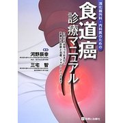 食道癌診療マニュアル―消化器外科・内科医のための [単行本]
