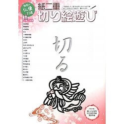 紙二重切り絵遊び―下絵を使って誰でもかんたん切り絵 [単行本]