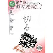紙二重切り絵遊び―下絵を使って誰でもかんたん切り絵 [単行本]