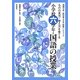 西郷竹彦・教科書(光村版)指導ハンドブック ものの見方・考え方を育てる小学校六学年・国語の授業 [単行本]