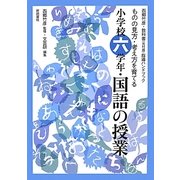 西郷竹彦・教科書(光村版)指導ハンドブック ものの見方・考え方を育てる小学校六学年・国語の授業 [単行本]