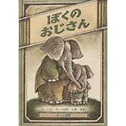 ぼくのおじさん [絵本]