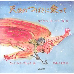 天使のつばさに乗って [単行本]