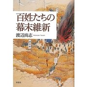 百姓たちの幕末維新 [単行本]