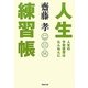 人生練習帳(草思社文庫) [文庫]