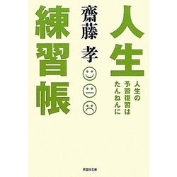 人生練習帳(草思社文庫) [文庫]