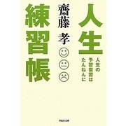 人生練習帳(草思社文庫) [文庫]