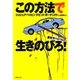 この方法で生きのびろ! 旅先サバイバル篇(草思社文庫) [文庫]