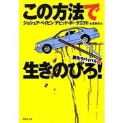 この方法で生きのびろ! 旅先サバイバル篇(草思社文庫) [文庫]