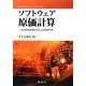 ソフトウェア原価計算―定量的規模測定法による原価管理 [単行本]