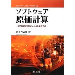 ソフトウェア原価計算―定量的規模測定法による原価管理 [単行本]