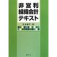 非営利組織会計テキスト [単行本]