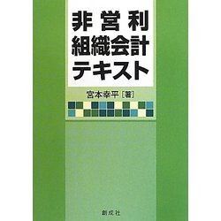 非営利組織会計テキスト [単行本]