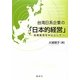 台湾日系企業の「日本的経営」―長期雇用を中心として [単行本]