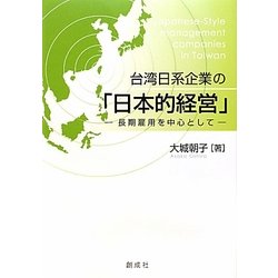 台湾日系企業の「日本的経営」―長期雇用を中心として [単行本]