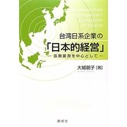 台湾日系企業の「日本的経営」―長期雇用を中心として [単行本]