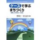 ケースで学ぶまちづくり―協働による活性化への挑戦 [単行本]