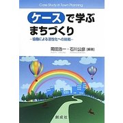 ケースで学ぶまちづくり―協働による活性化への挑戦 [単行本]