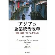 アジアの企業統治改革―中国・香港・ベトナムを中心に [単行本]