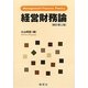 経営財務論―不確実性、エージェンシー・コストおよび日本的経営 新訂第三版 [単行本]