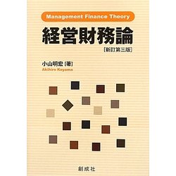経営財務論―不確実性、エージェンシー・コストおよび日本的経営 新訂第三版 [単行本]