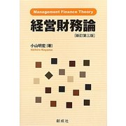 経営財務論―不確実性、エージェンシー・コストおよび日本的経営 新訂第三版 [単行本]