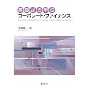 基礎から学ぶコーポレート・ファイナンス [単行本]
