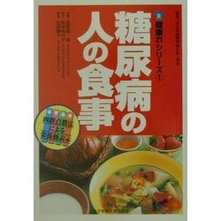 糖尿病の人の食事(健康21シリーズ〈1〉) [単行本]