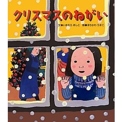 クリスマスのねがい [絵本]