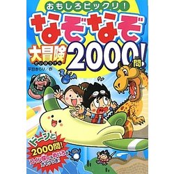 ヨドバシ Com なぞなぞ大冒険00問 おもしろビックリ 単行本 通販 全品無料配達