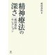 精神療法の深さ―成田善弘セレクション [単行本]