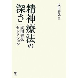 精神療法の深さ―成田善弘セレクション [単行本]