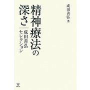 精神療法の深さ―成田善弘セレクション [単行本]