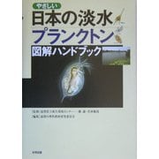 やさしい日本の淡水プランクトン 図解ハンドブック [図鑑]
