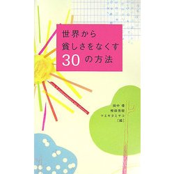 世界から貧しさをなくす30の方法 [単行本]