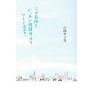 この気持ちいったい何語だったらつうじるの?(よりみちパン!セ) [単行本]
